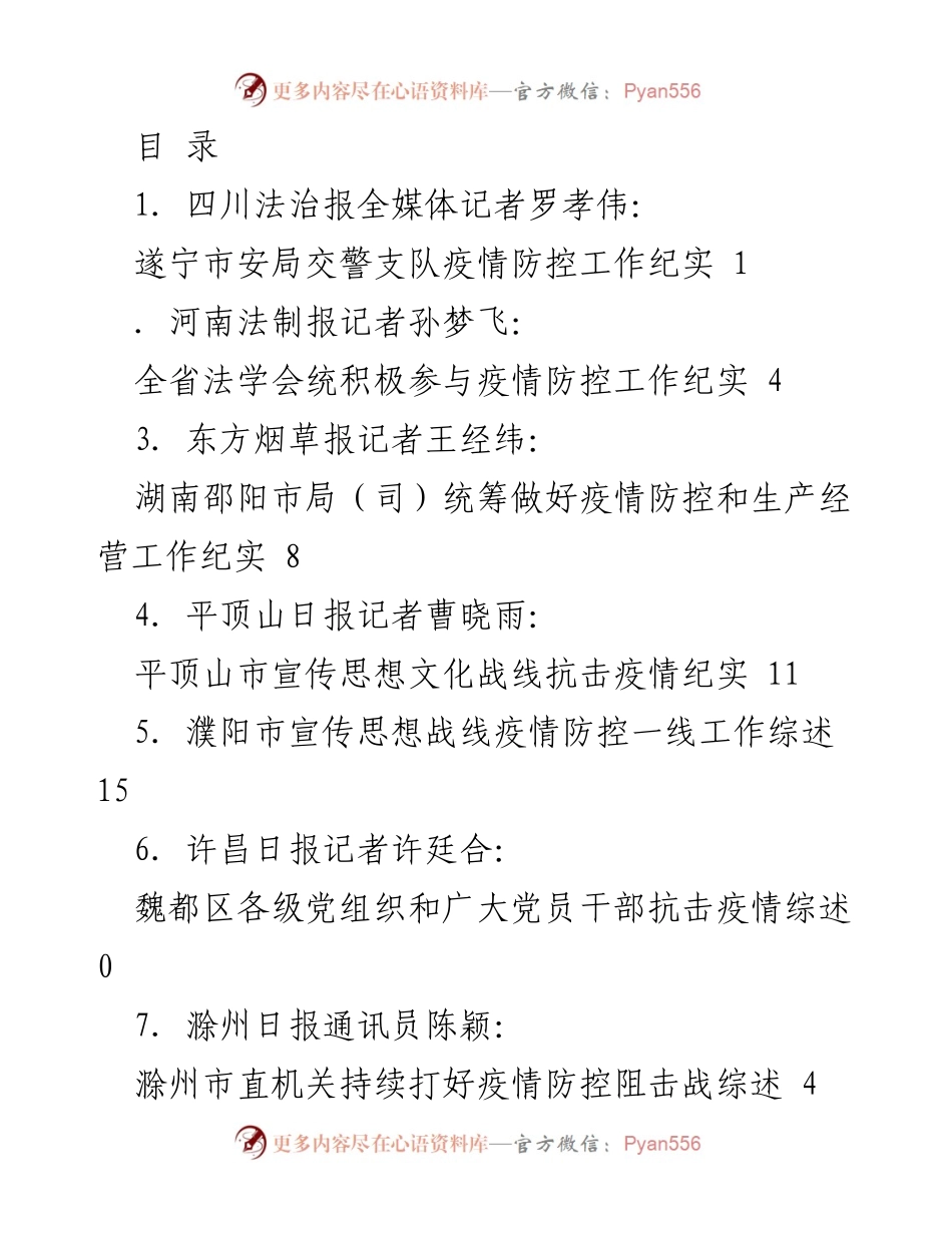 [调研报告] 各地疫情防控工作纪实与综述汇编.docx_第1页