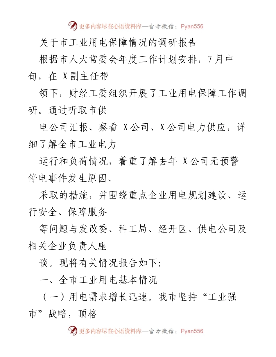 [调研报告] 工业用电保障 - 市工业用电保障调研情况总结.docx_第1页