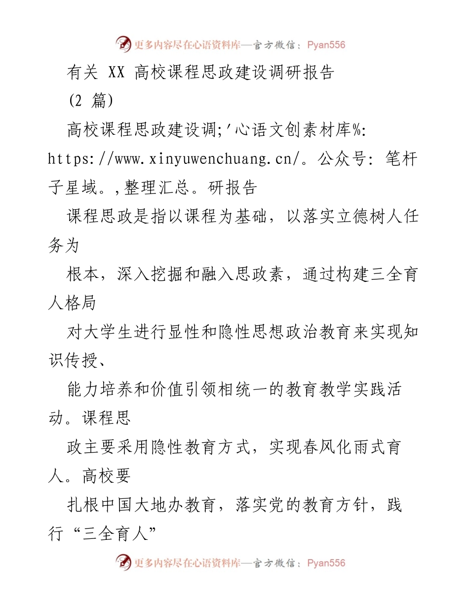 [调研报告] 高校课程思政建设 - 高校课程思政建设现状与问题分析.docx_第1页
