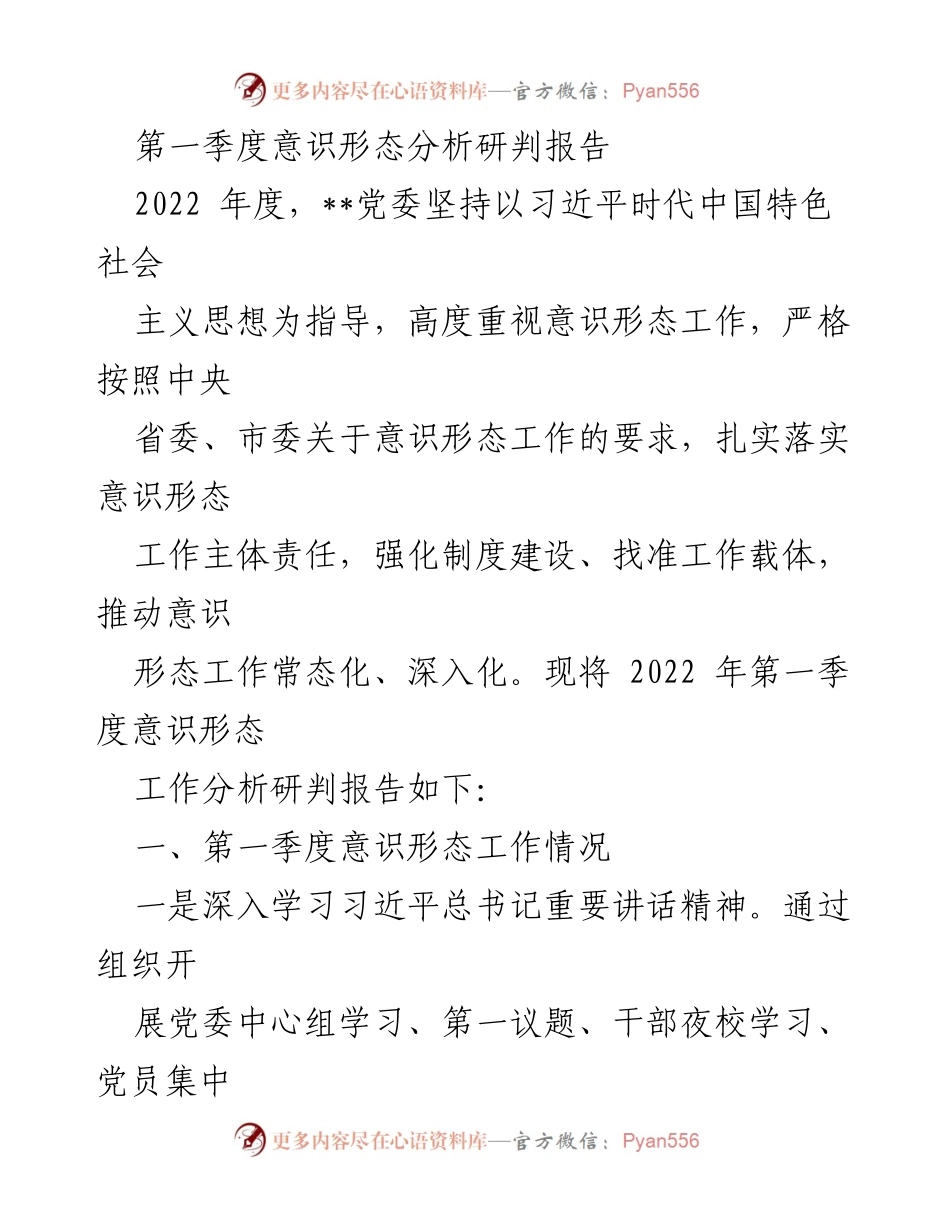[调研报告] 第一季度意识形态工作 - 2022年第一季度意识形态工作分析研判报告.docx_第1页