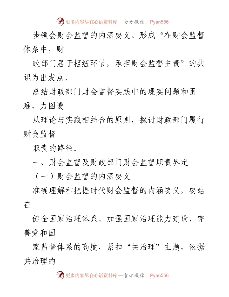 [调研报告] 财政部门 - 财会监督职责的现状与路径探讨.docx_第2页