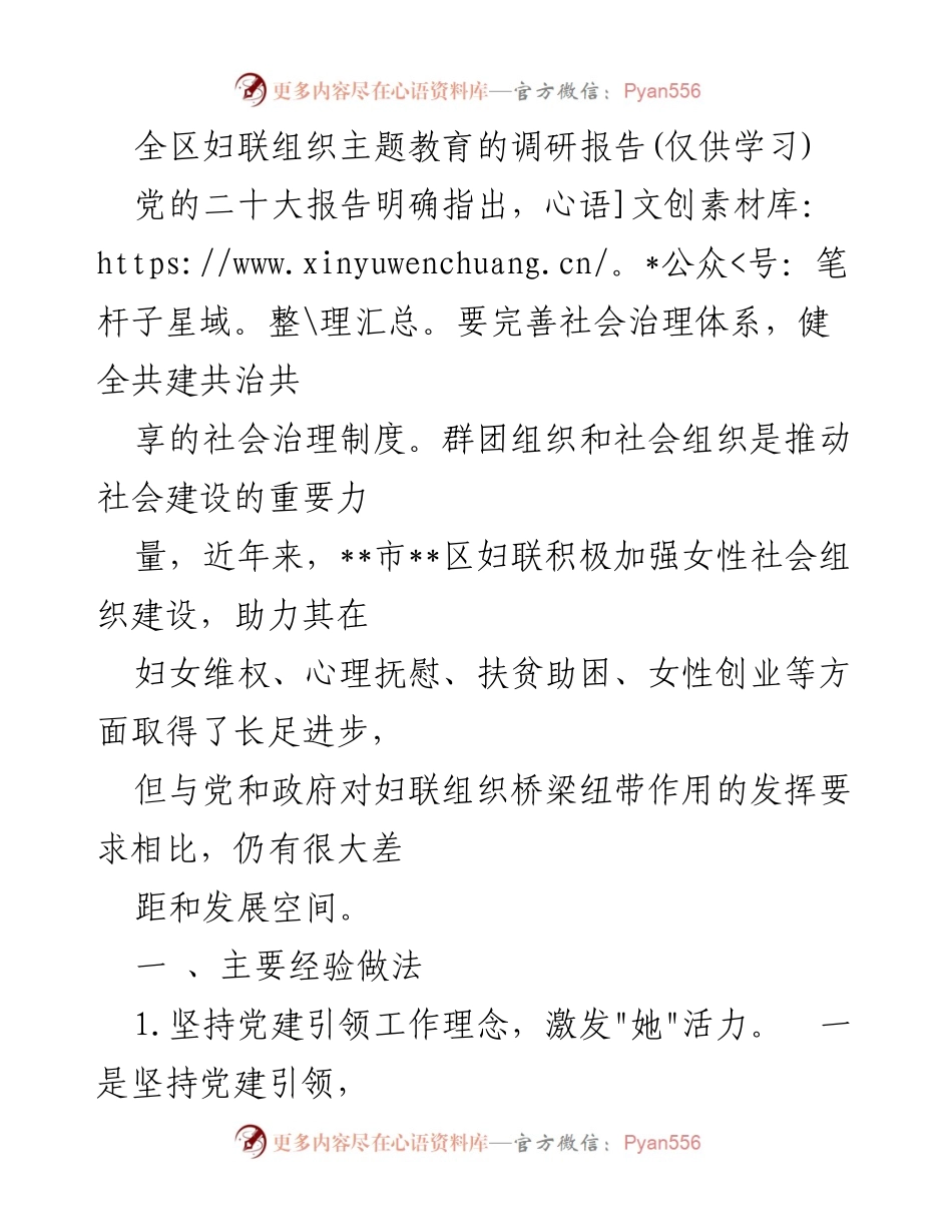 [调研报告] 妇联组织主题教育 - 全区妇联组织建设与发展调研报告.docx_第1页