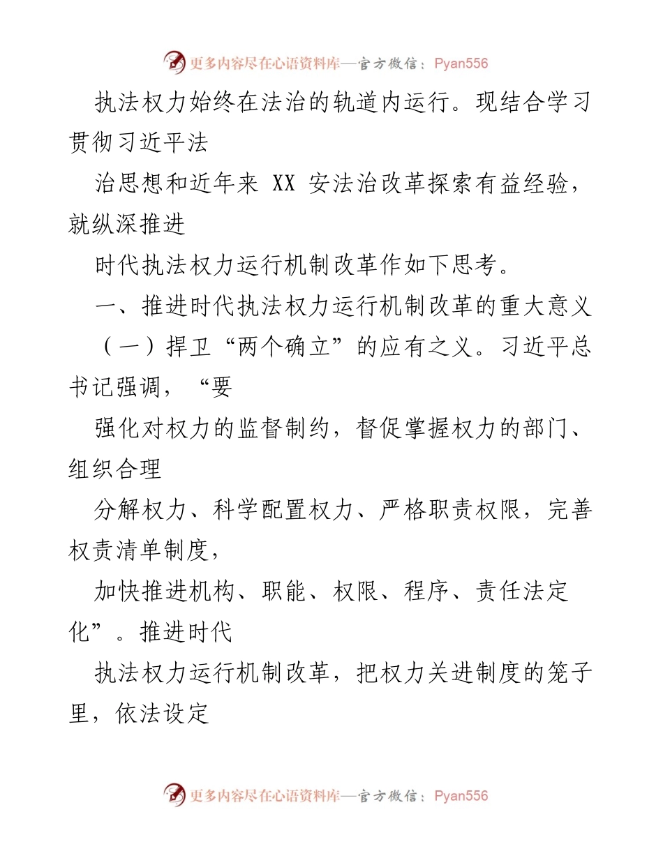 [调研报告] 安全执法改革 - 推进时代安机关执法权力运行机制改革的思考.docx_第2页