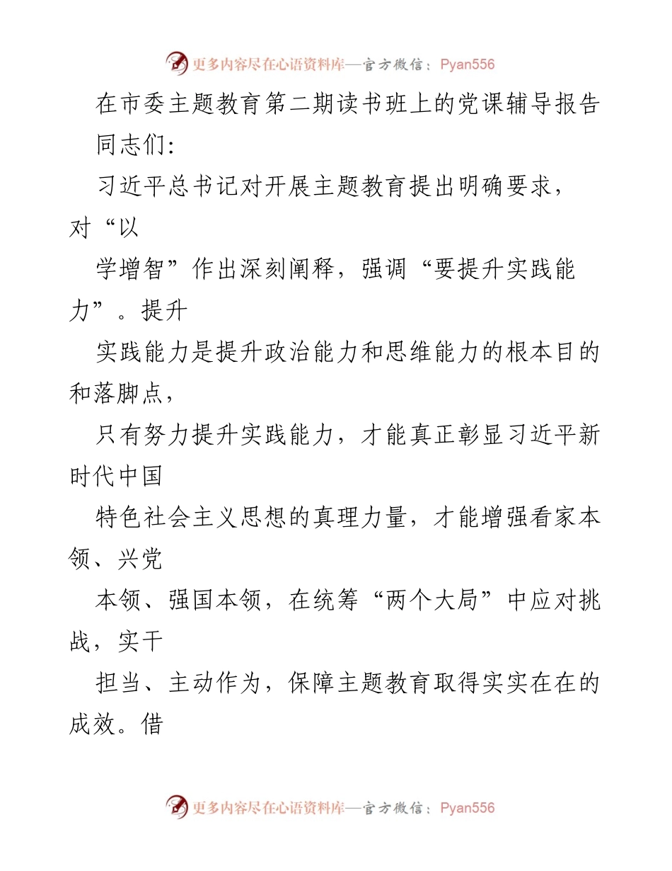 [党课] 市委主题教育读书班 - 提升实践能力，彰显新时代中国特色社会主义思想.docx_第1页