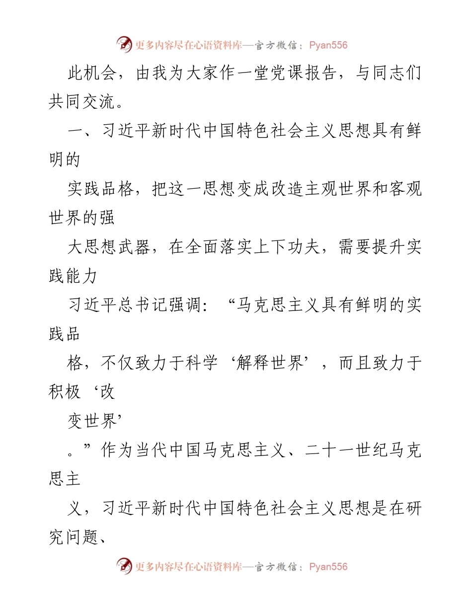 [党课] 市委主题教育读书班 - 提升实践能力，彰显新时代中国特色社会主义思想.docx_第2页