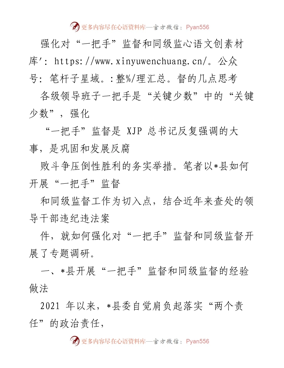 [调研报告] 反腐败监督 - 强化“一把手”监督与同级监督的实践探索.docx_第1页