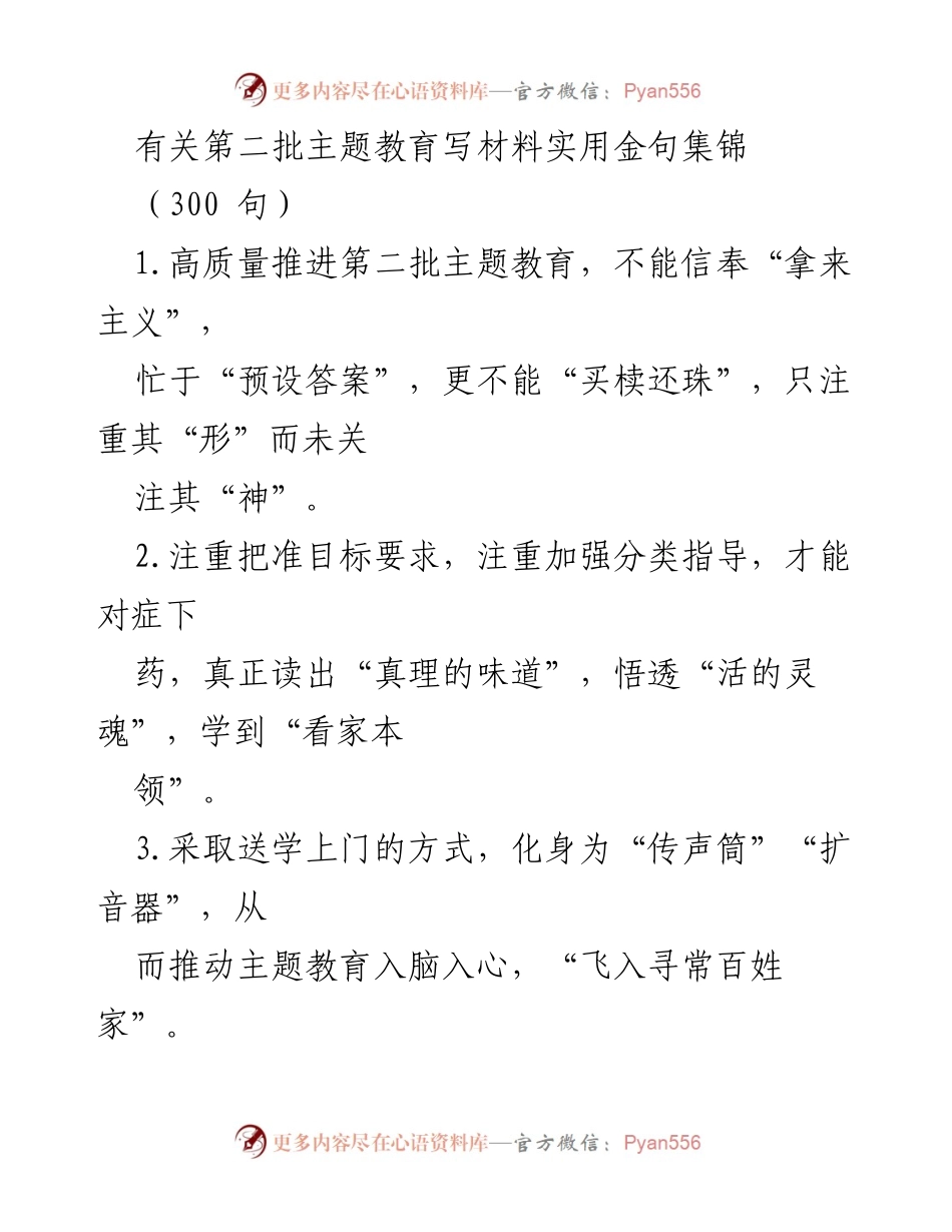 [材料] 教育主题 - 第二批主题教育实用金句集锦.docx_第1页