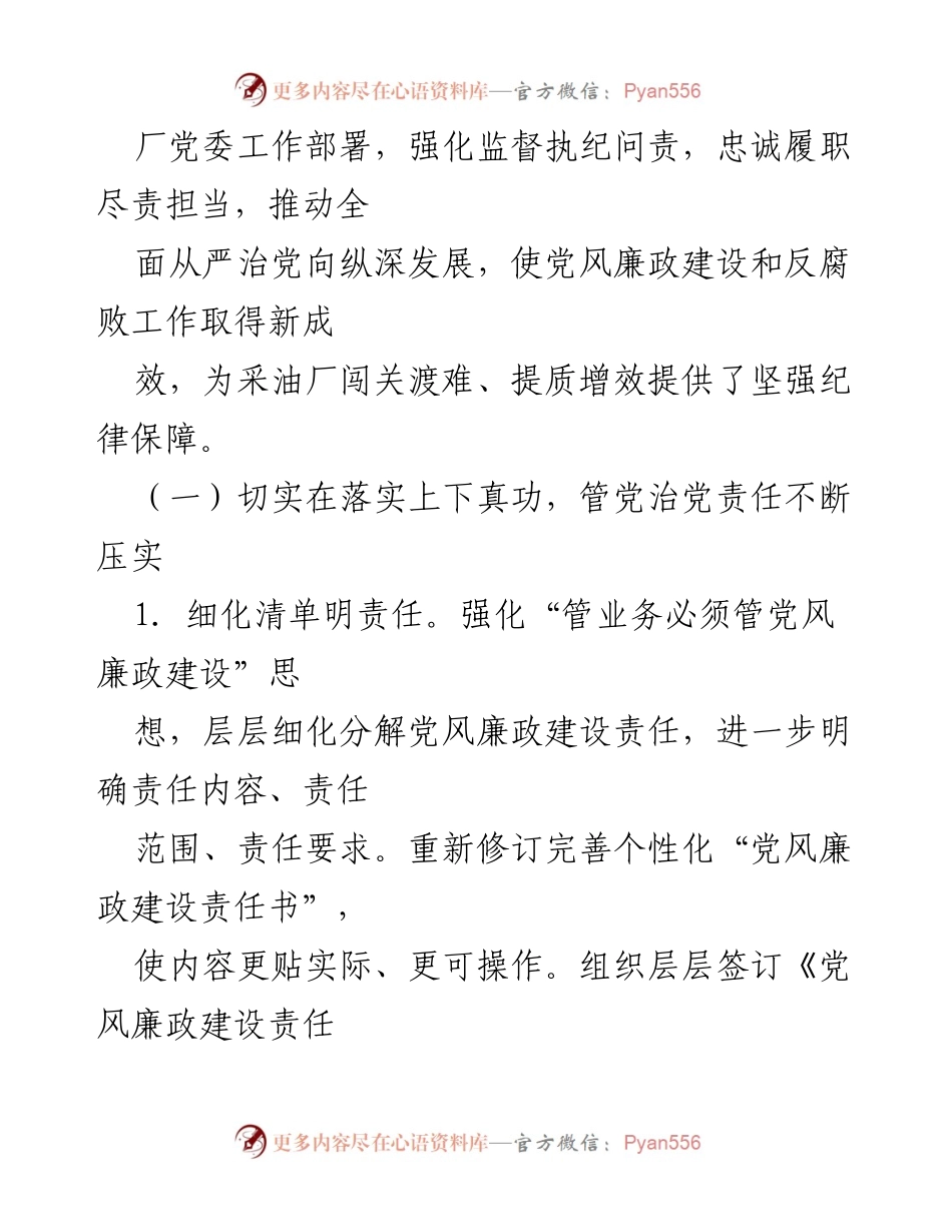 [报告] 党委扩大会 - 从严正风肃纪，忠诚履职担当：为采油厂高质量发展提供纪律保障.docx_第2页