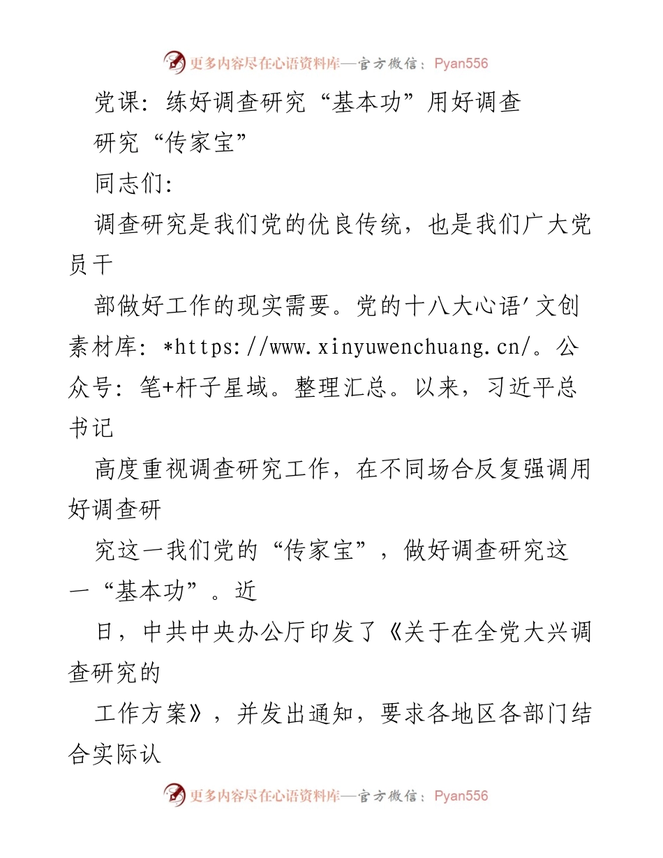 [党课] 党员干部培训 - 练好调查研究“基本功” 用好调查研究“传家宝”.docx_第1页