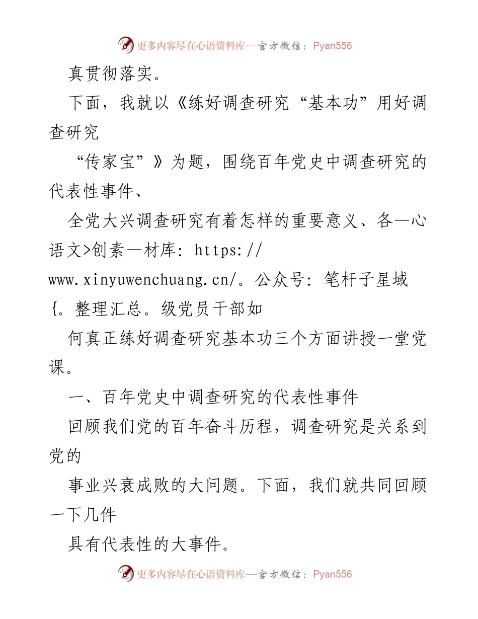 [党课] 党员干部培训 - 练好调查研究“基本功” 用好调查研究“传家宝”.docx_第2页