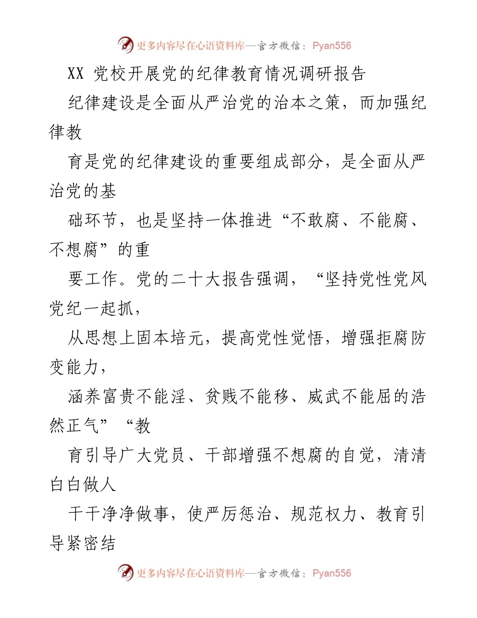 [调研报告] 党校 - 加强党的纪律教育的重要性与实践探索.docx_第1页