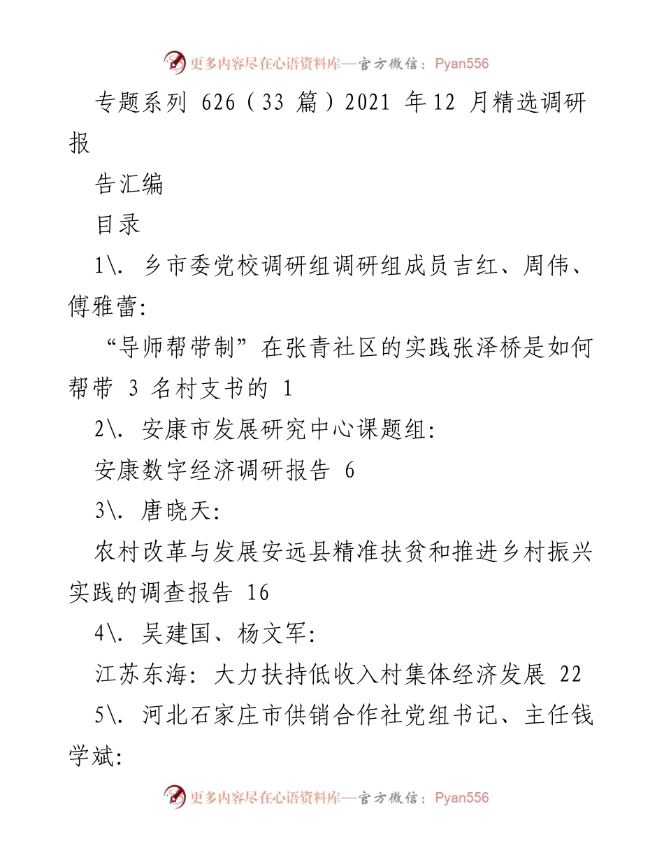 [调研报告] 2021年12月 - 乡村振兴与经济发展的调研汇编.docx_第1页