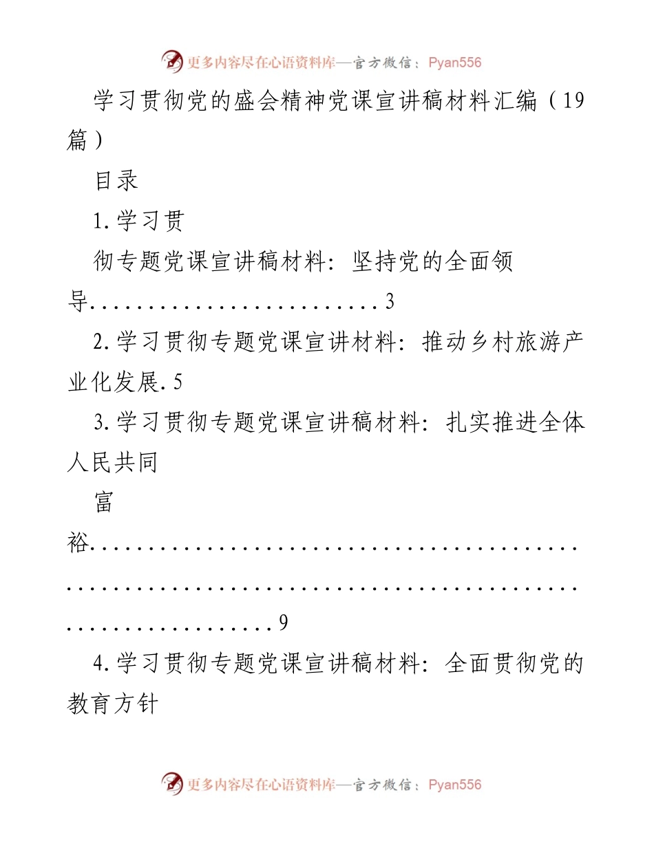 [党课宣讲稿] 学习贯彻党的盛会精神 - 多篇专题党课宣讲材料汇编.docx_第1页