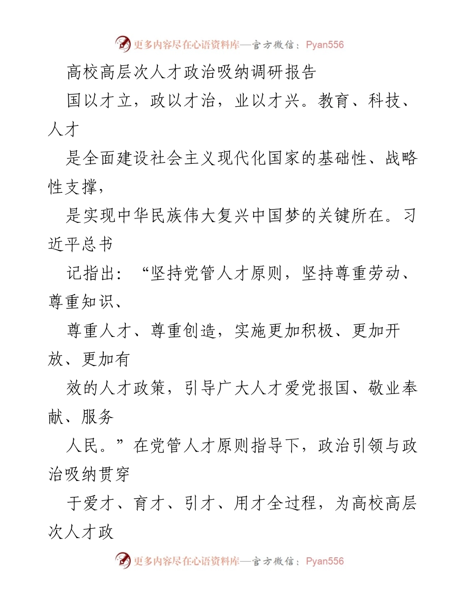 [调研报告] 高校人才工作 - 高校高层次人才政治引领与吸纳的困境与路径探索.docx_第1页