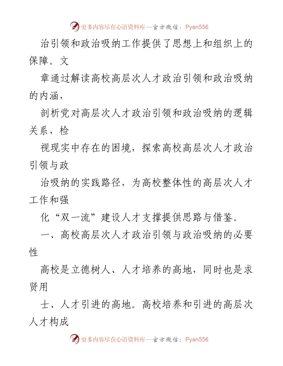[调研报告] 高校人才工作 - 高校高层次人才政治引领与吸纳的困境与路径探索.docx_第2页