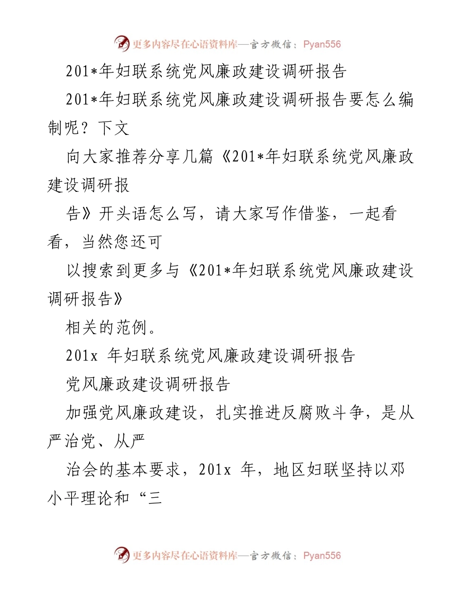 [调研报告] 妇联系统 - 201_年妇联系统党风廉政建设调研分析报告.docx_第1页