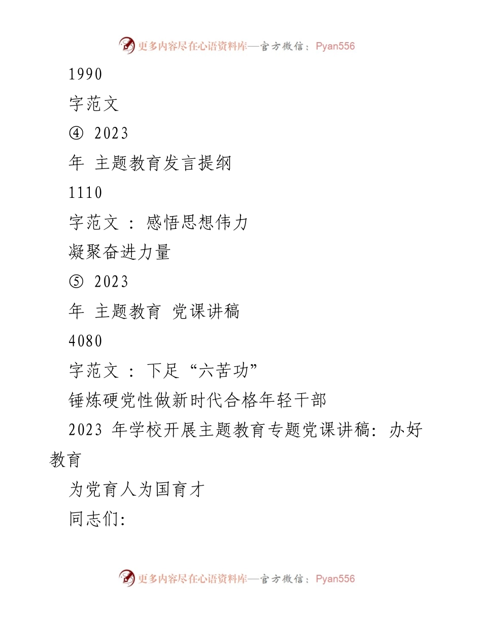 [党课讲稿] 主题教育活动 - 办好教育为党育人为国育才.docx_第2页