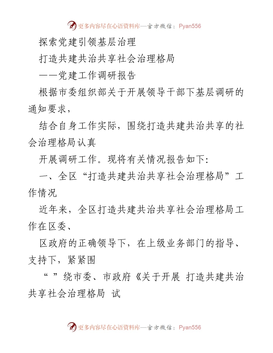 [调研报告] 党建工作 - 打造共建共治共享社会治理格局的探索与实践.docx_第1页
