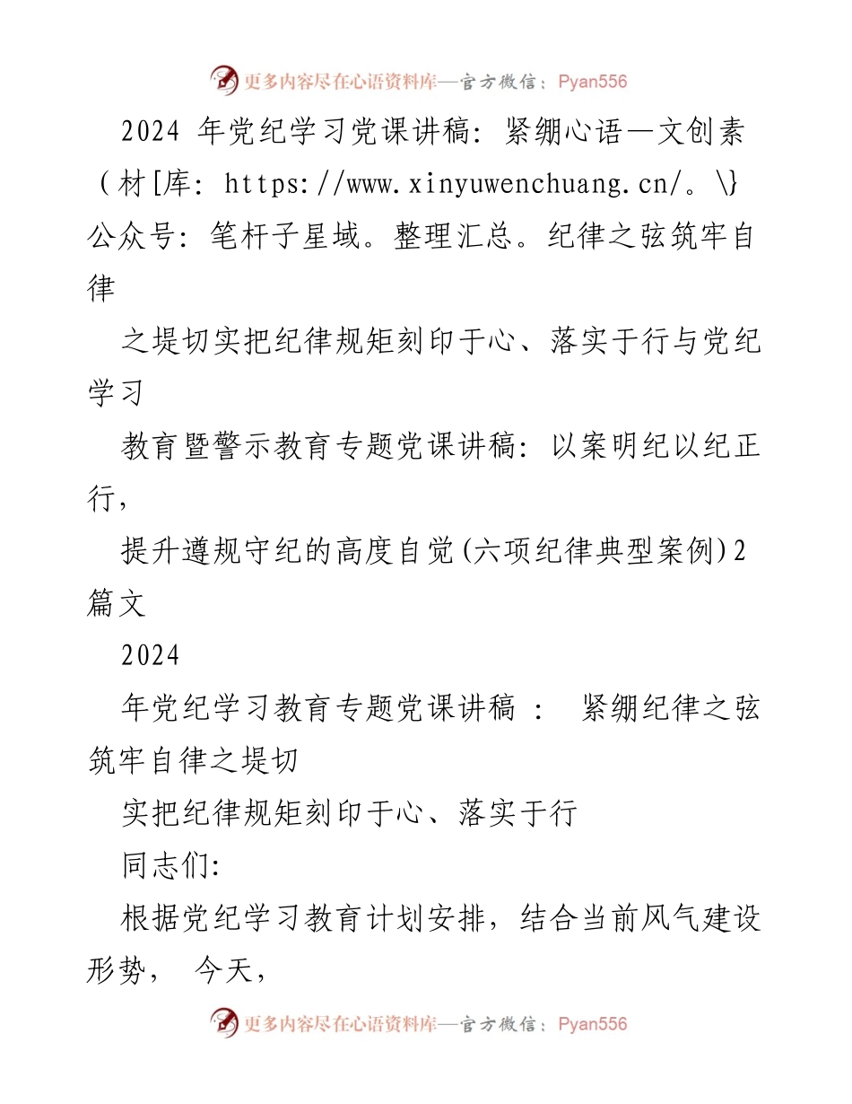 [党课讲稿] 党纪学习教育 - 紧绷纪律之弦，筑牢自律之堤.docx_第1页