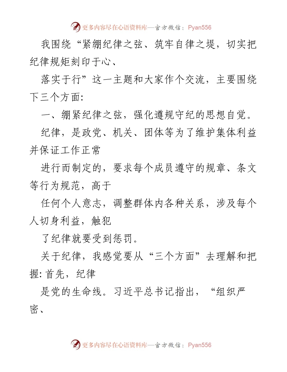 [党课讲稿] 党纪学习教育 - 紧绷纪律之弦，筑牢自律之堤.docx_第2页