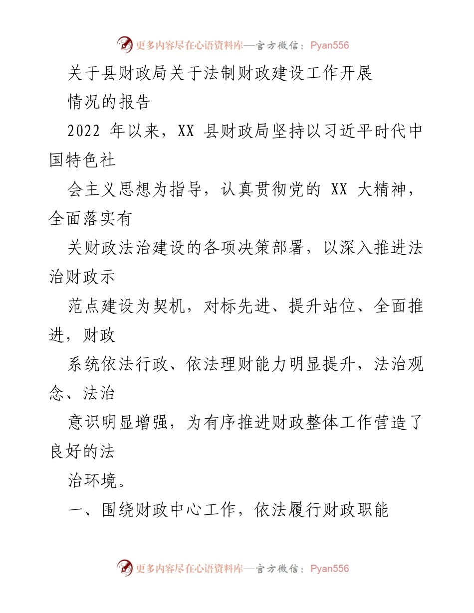 [报告] 财政局工作总结 - 县财政局法制财政建设工作开展情况报告.docx_第1页