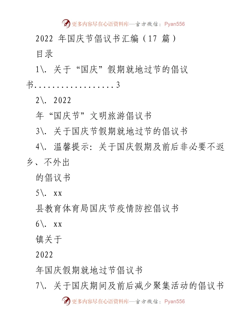 [倡议书] 国庆节 - 2022年国庆节疫情防控倡议书汇编.docx_第1页