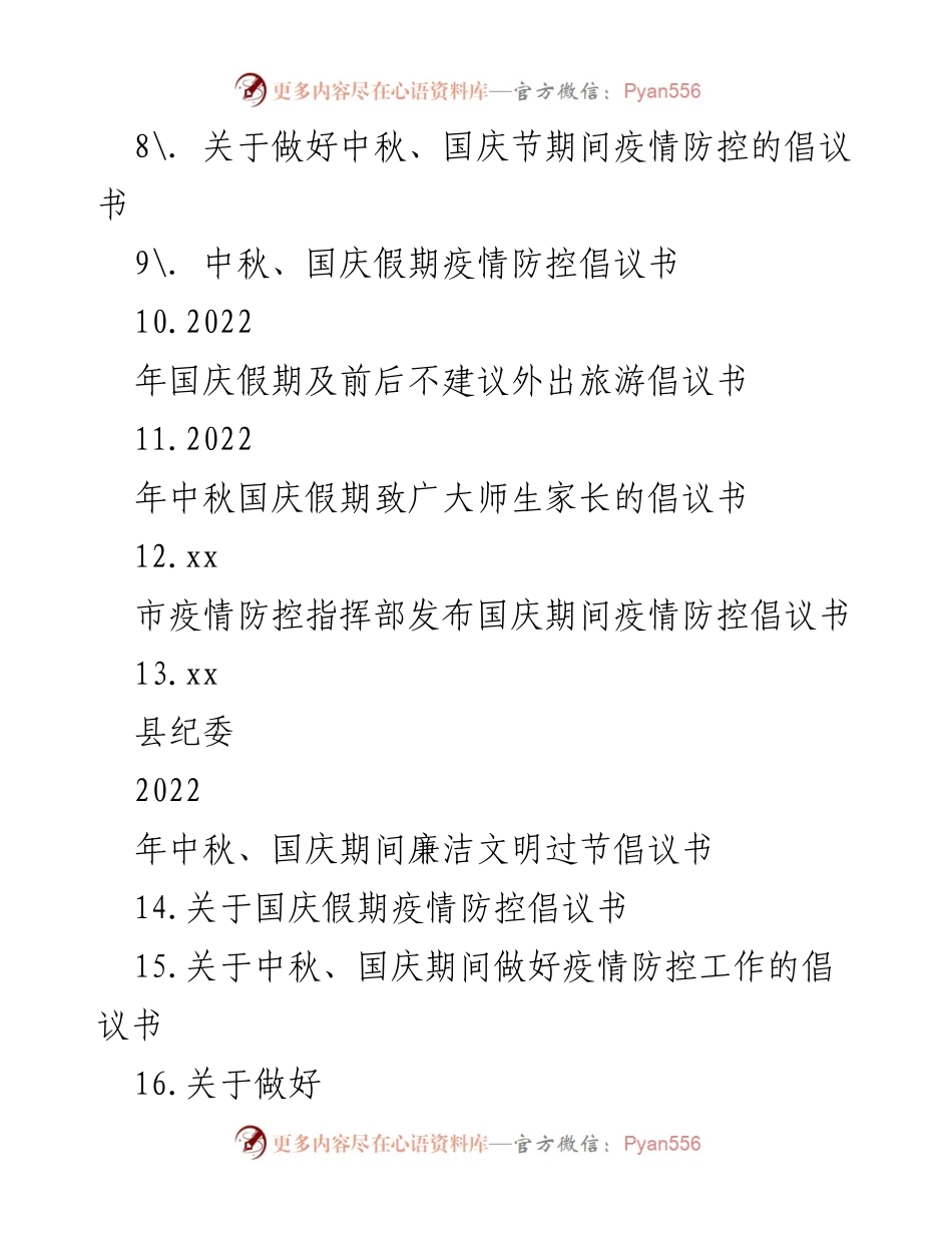 [倡议书] 国庆节 - 2022年国庆节疫情防控倡议书汇编.docx_第2页