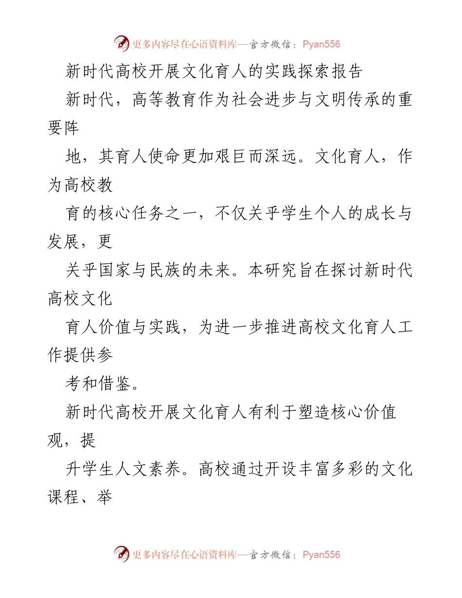 [调研报告] 高校文化育人 - 新时代高校文化育人的实践探索与价值分析.docx_第1页