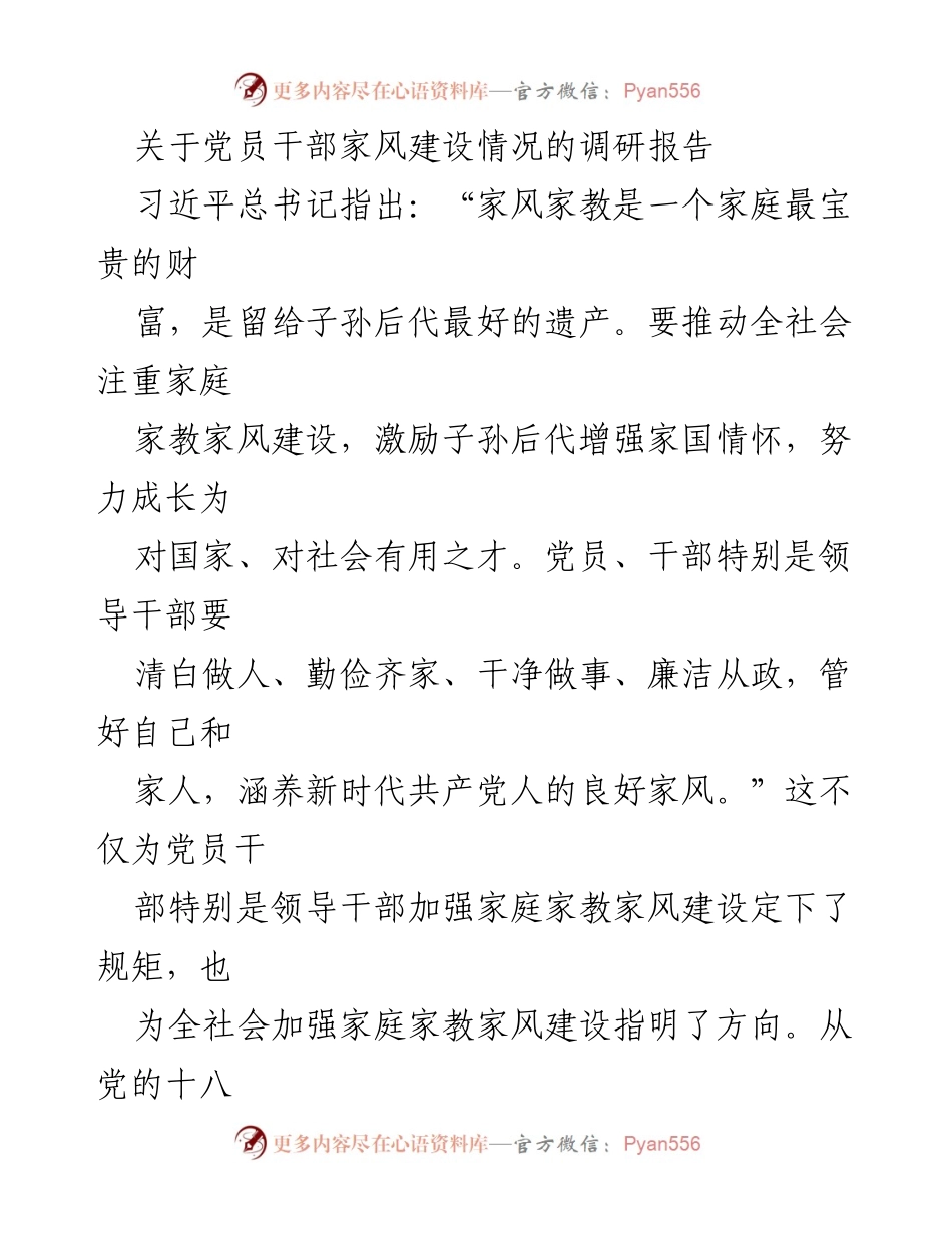 [调研报告] 党员干部家风建设 - 党员干部家风建设现状及问题分析.docx_第1页