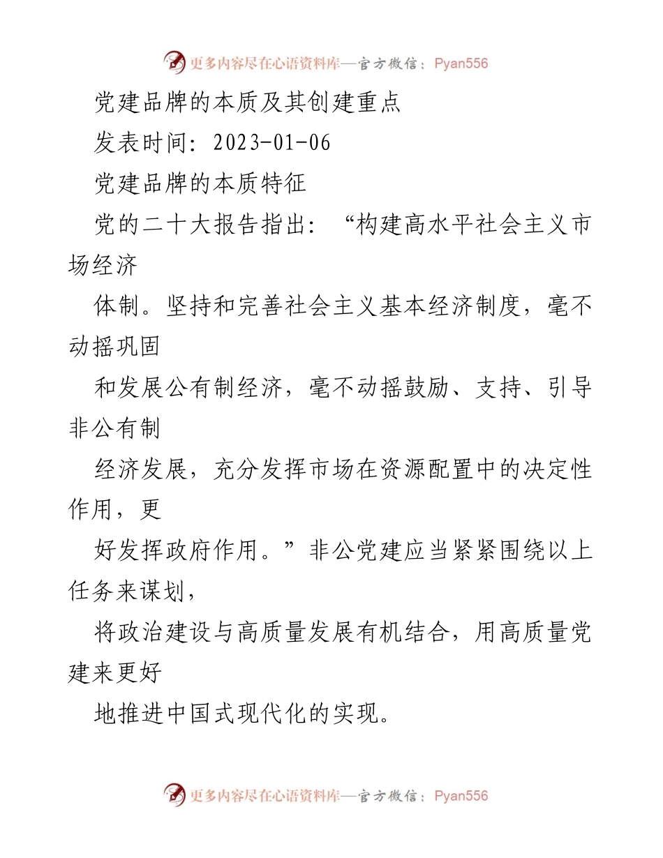 [调研报告] 党建工作 - 党建品牌的本质与创建重点分析.docx_第1页