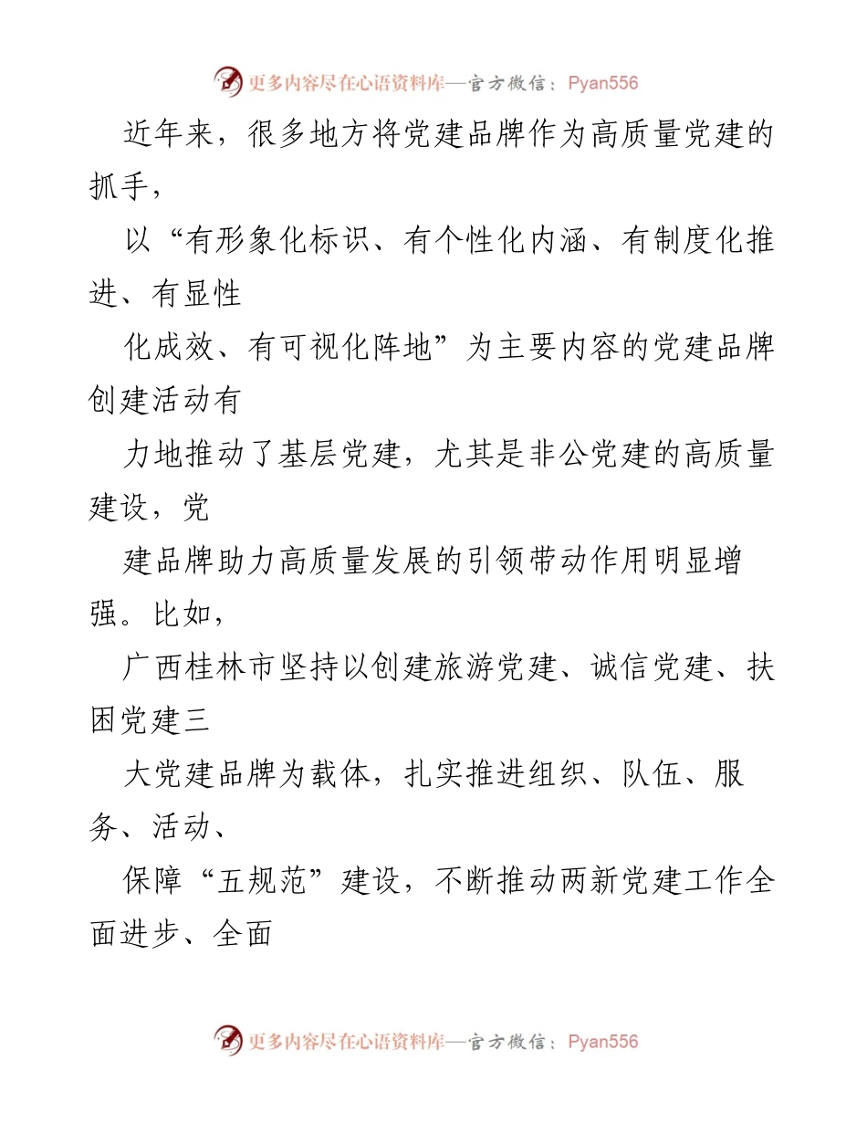[调研报告] 党建工作 - 党建品牌的本质与创建重点分析.docx_第2页