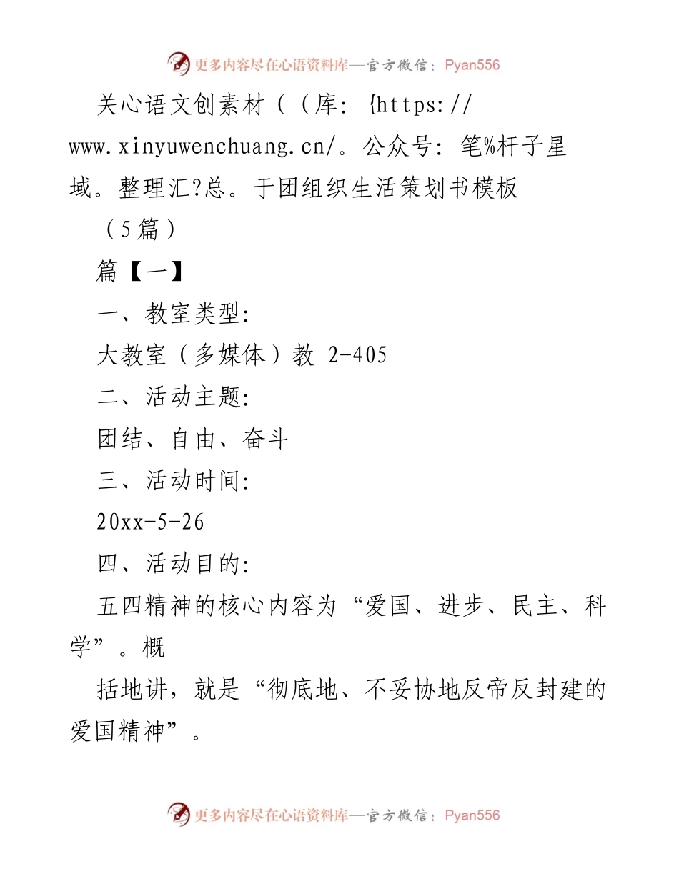[策划书] 团组织生活 - 团结奋斗的五四精神活动策划书.docx_第1页