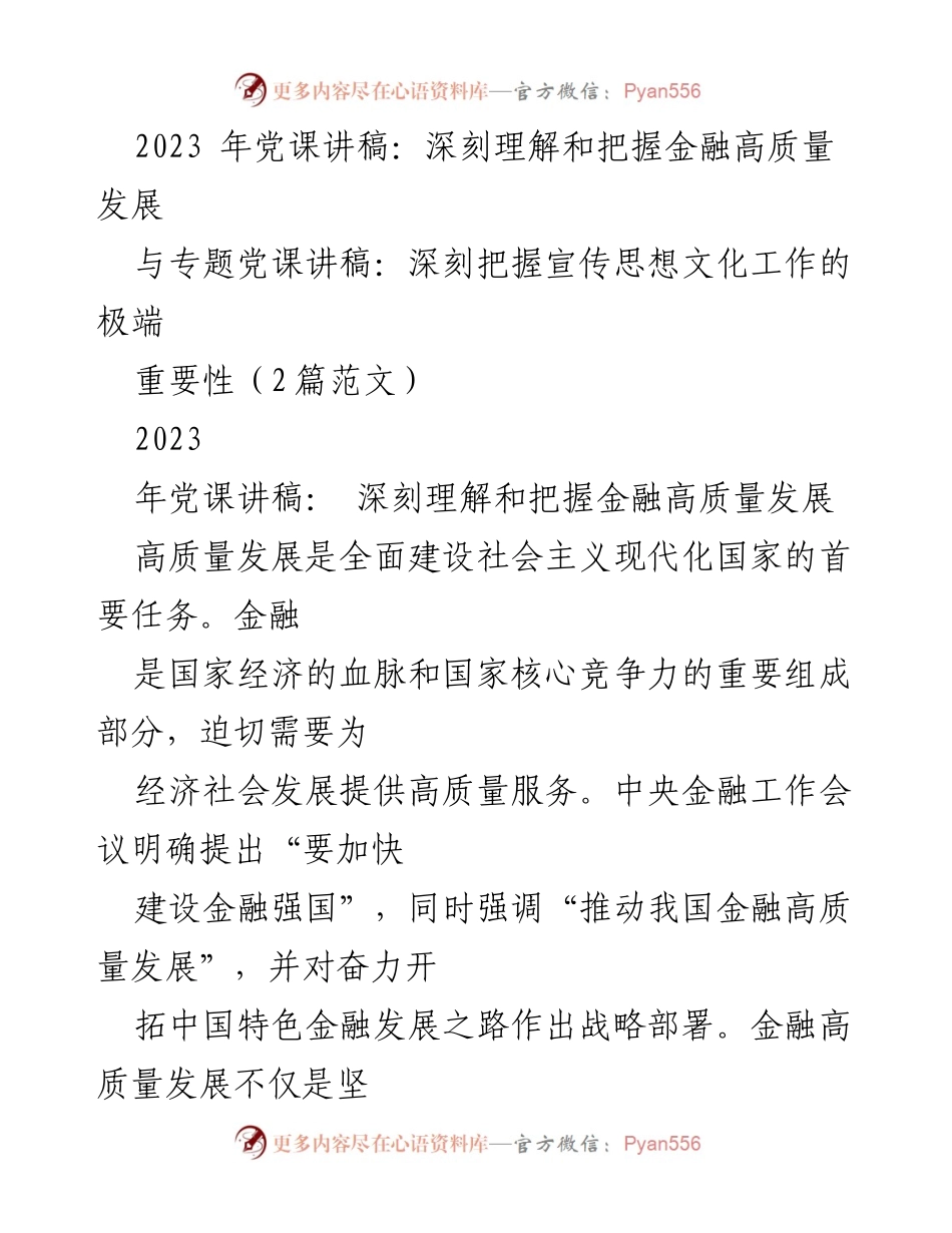 [党课讲稿] 金融高质量发展 - 深刻理解金融高质量发展的辩证关系.docx_第1页