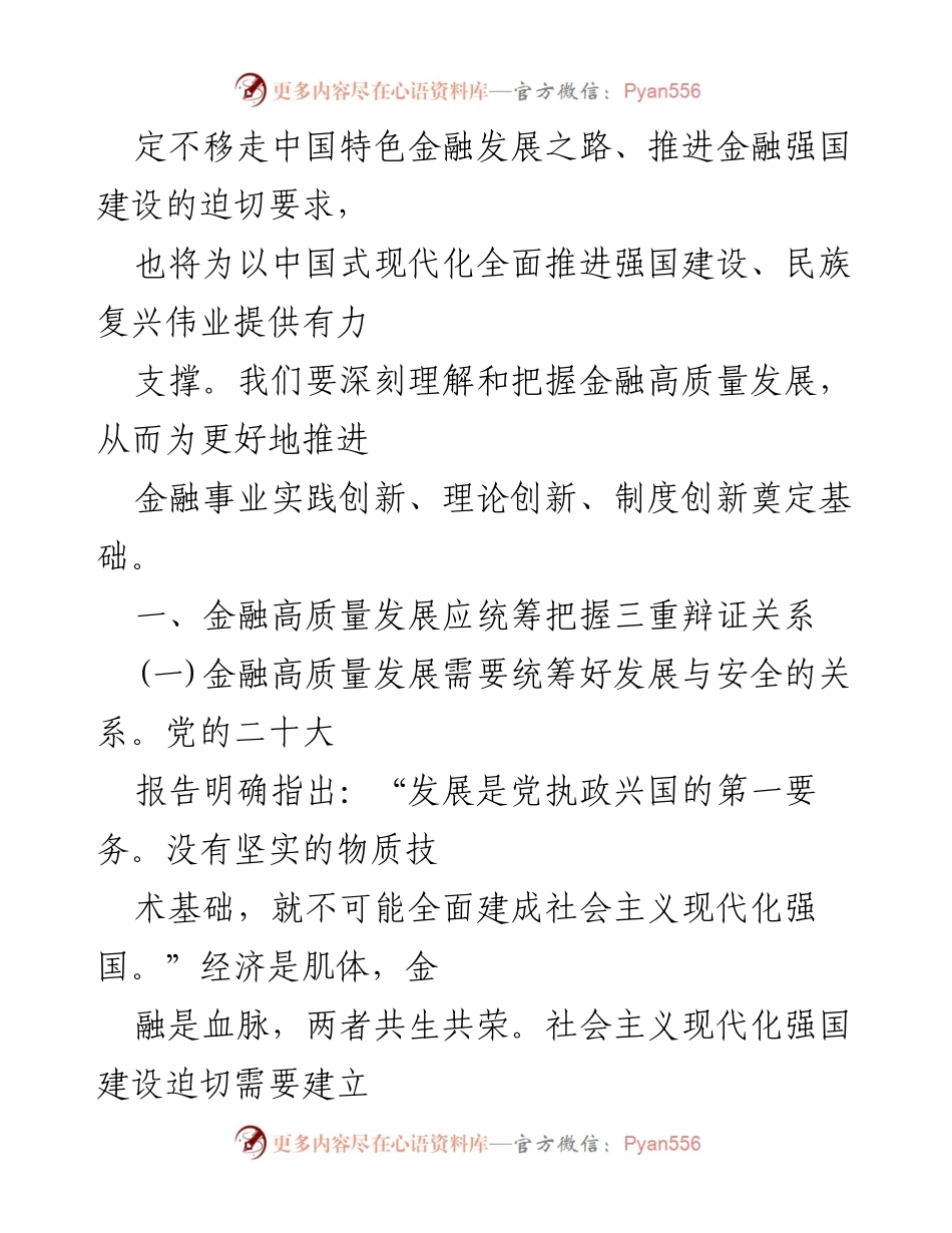 [党课讲稿] 金融高质量发展 - 深刻理解金融高质量发展的辩证关系.docx_第2页