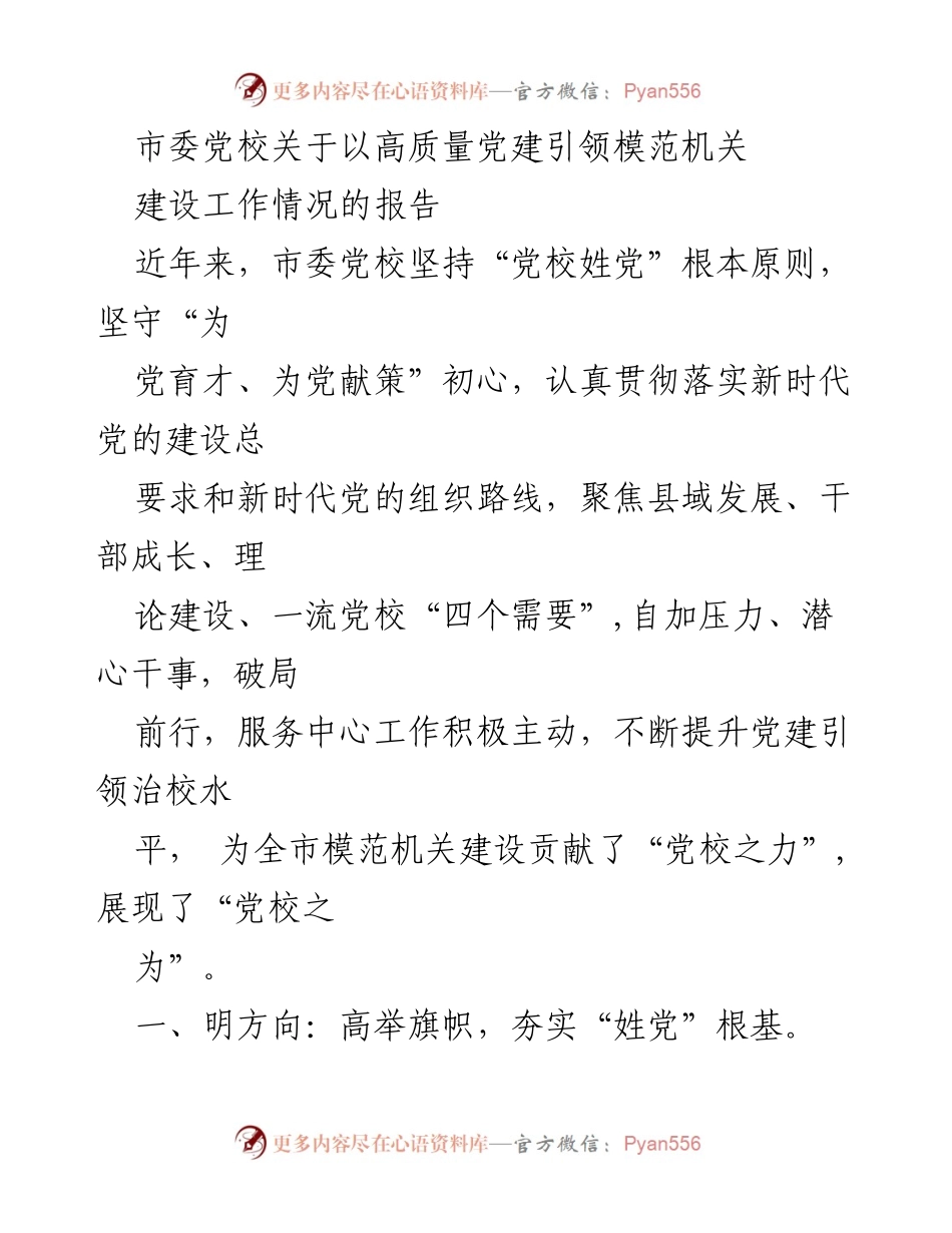 [报告] 市委党校 - 高质量党建引领模范机关建设工作情况报告.docx_第1页