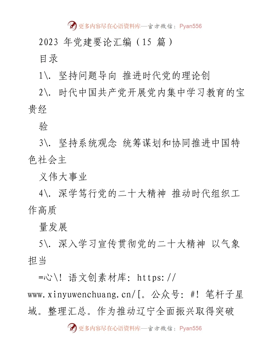 [调研报告] 党建工作 - 坚持问题导向，推进时代党的理论创新.docx_第1页