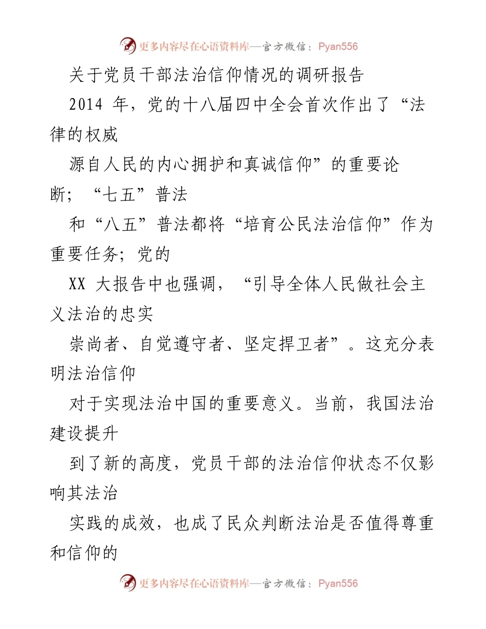 [调研报告] 党员干部法治信仰 - 党员干部法治信仰现状及其影响分析.docx_第1页