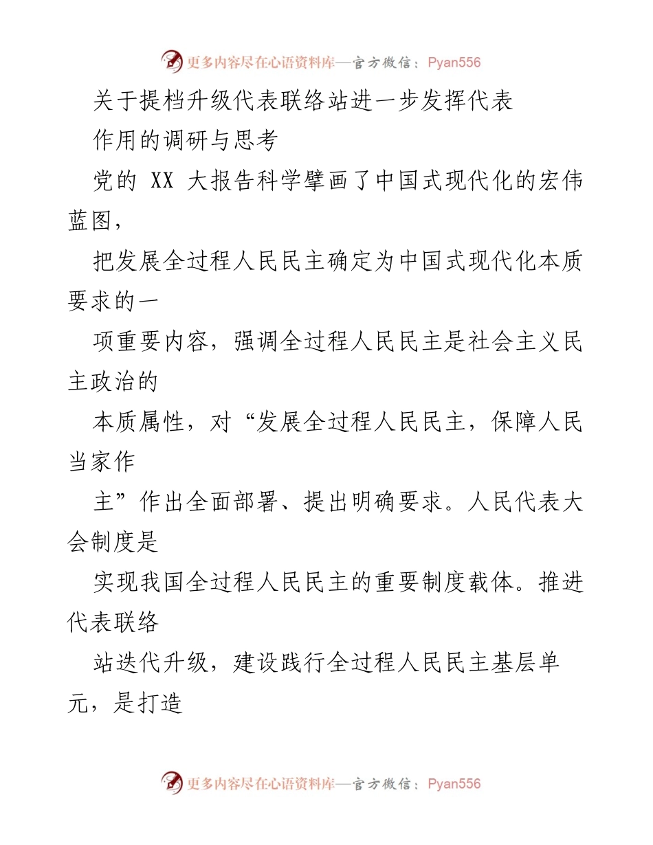 [调研报告] 代表联络站建设 - 提档升级代表联络站，推动全过程人民民主实践.docx_第1页