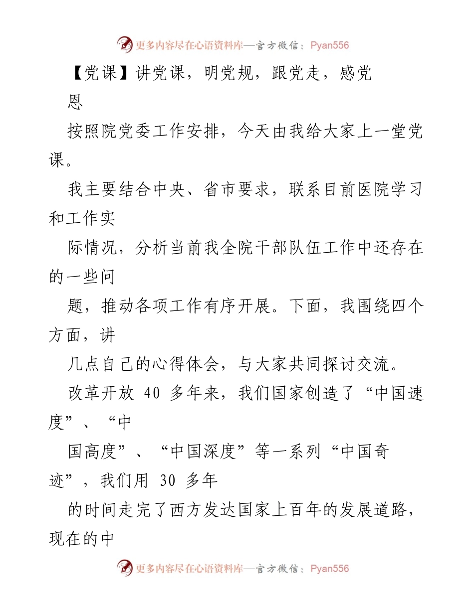 [党课] 医院党委 - 坚定信念，忠诚于党：新时代党员的责任与使命.docx_第1页