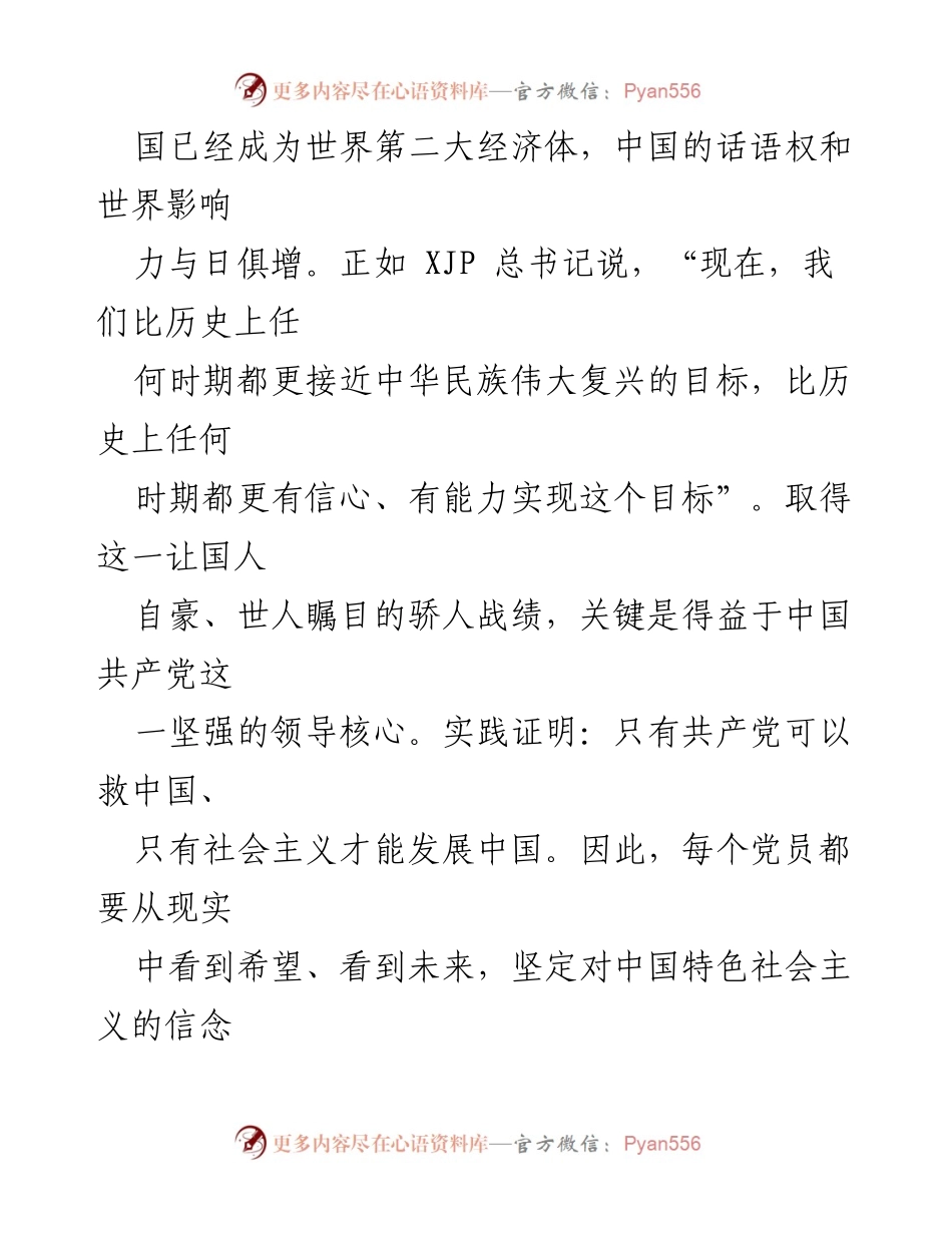 [党课] 医院党委 - 坚定信念，忠诚于党：新时代党员的责任与使命.docx_第2页
