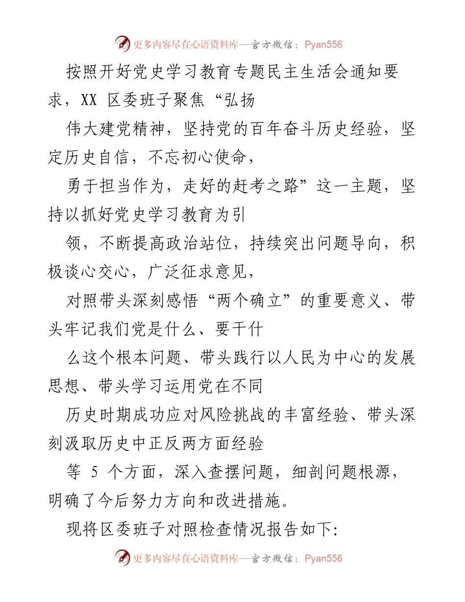 [调研报告] 党史学习教育专题民主生活会 - XX区委班子对照检查情况报告.docx_第1页