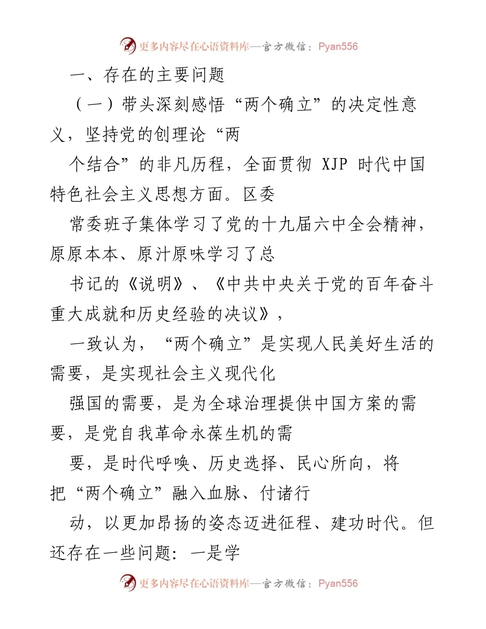 [调研报告] 党史学习教育专题民主生活会 - XX区委班子对照检查情况报告.docx_第2页