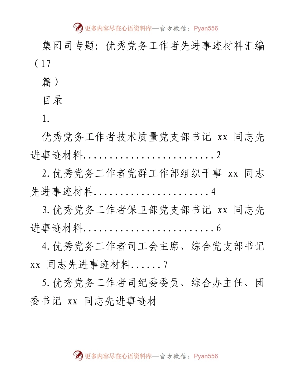 [材料] 集团司 - 优秀党务工作者先进事迹汇编.docx_第1页