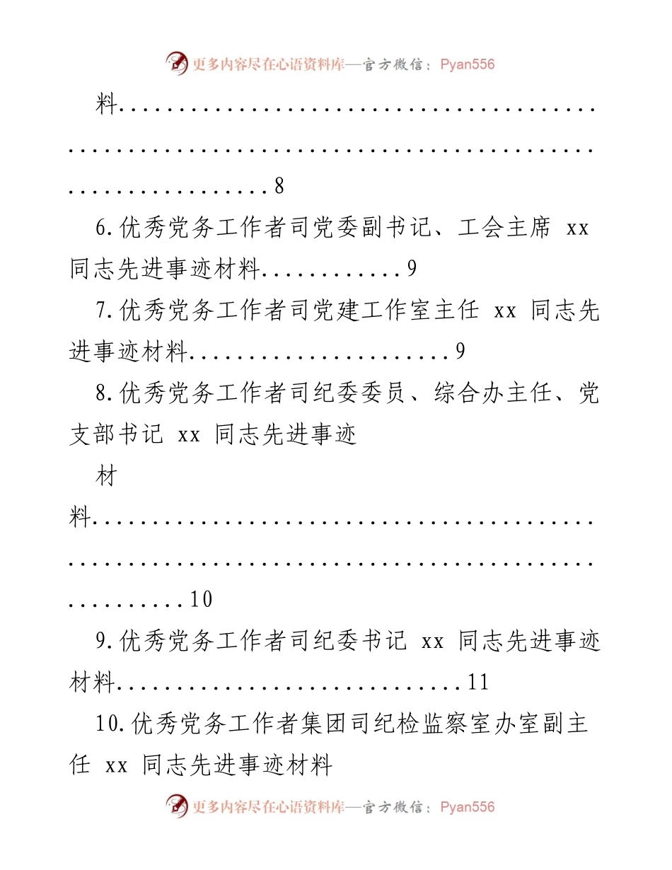 [材料] 集团司 - 优秀党务工作者先进事迹汇编.docx_第2页