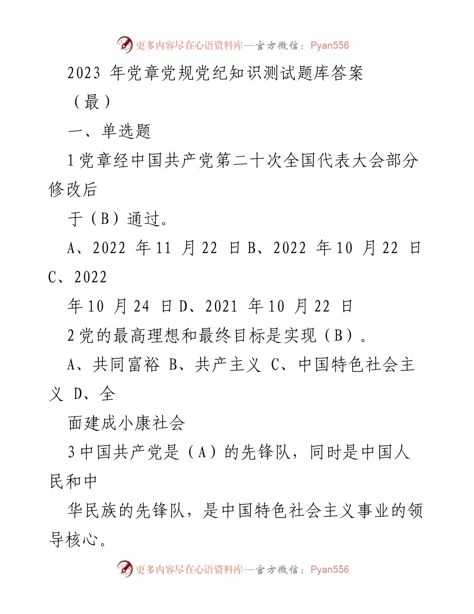 [测试题库] 党章党规知识测试 - 2023年党章党规党纪知识测试题库答案_1.docx_第1页