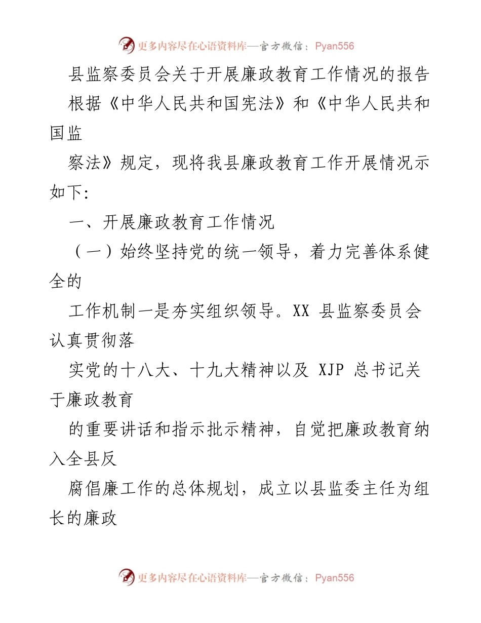 [报告] 县监察委员会 - 县廉政教育工作开展情况总结.docx_第1页