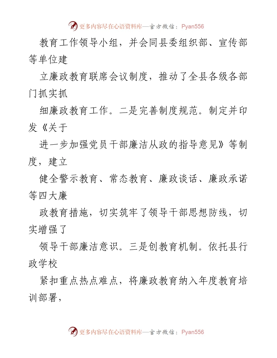 [报告] 县监察委员会 - 县廉政教育工作开展情况总结.docx_第2页
