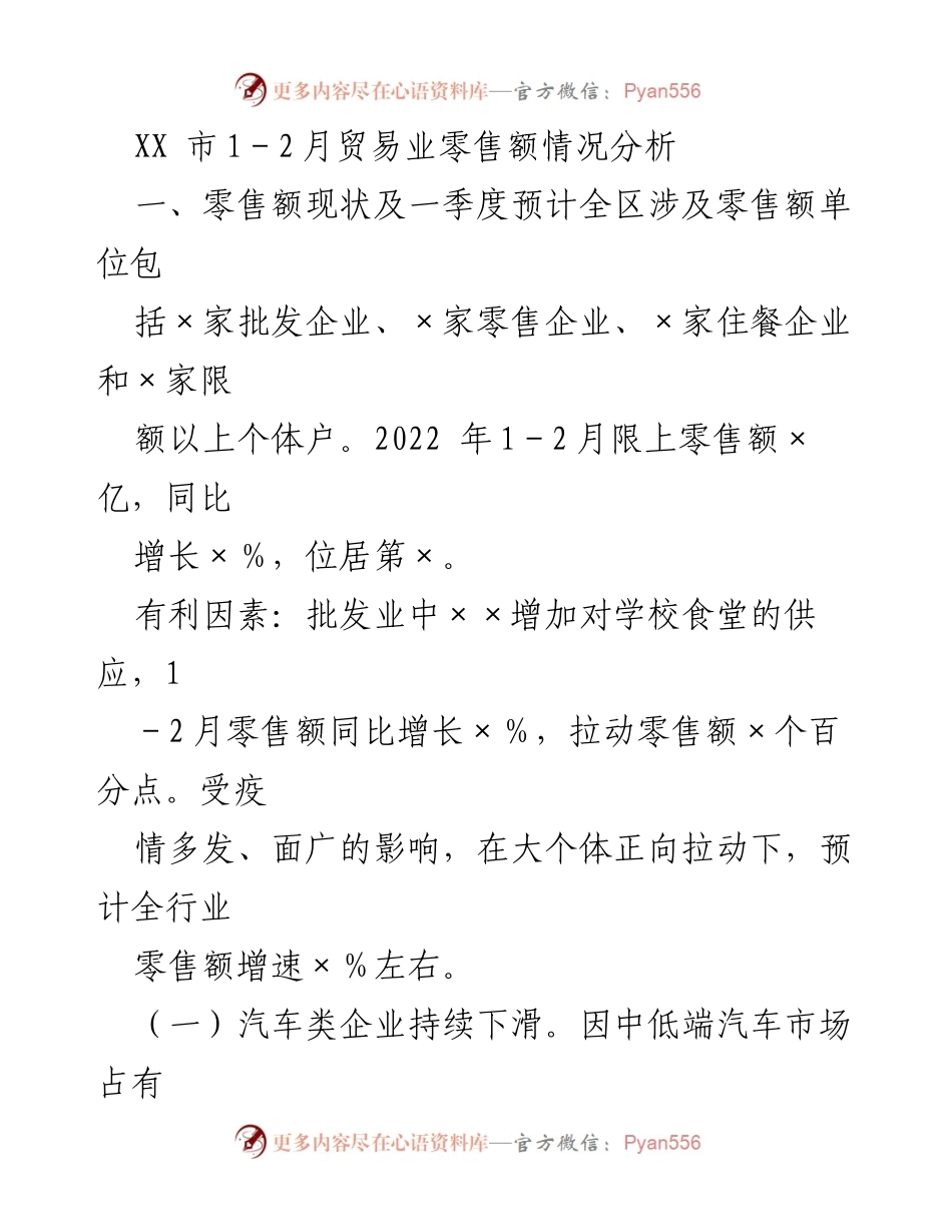 [调研报告] XX市1-2月贸易业 - 2022年XX市零售额情况分析及一季度展望.docx_第1页