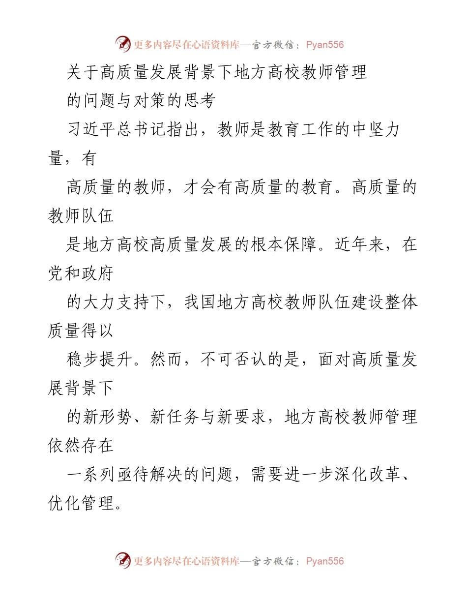 [调研报告] 高校教师管理 - 高质量发展背景下地方高校教师管理问题与对策分析.docx_第1页