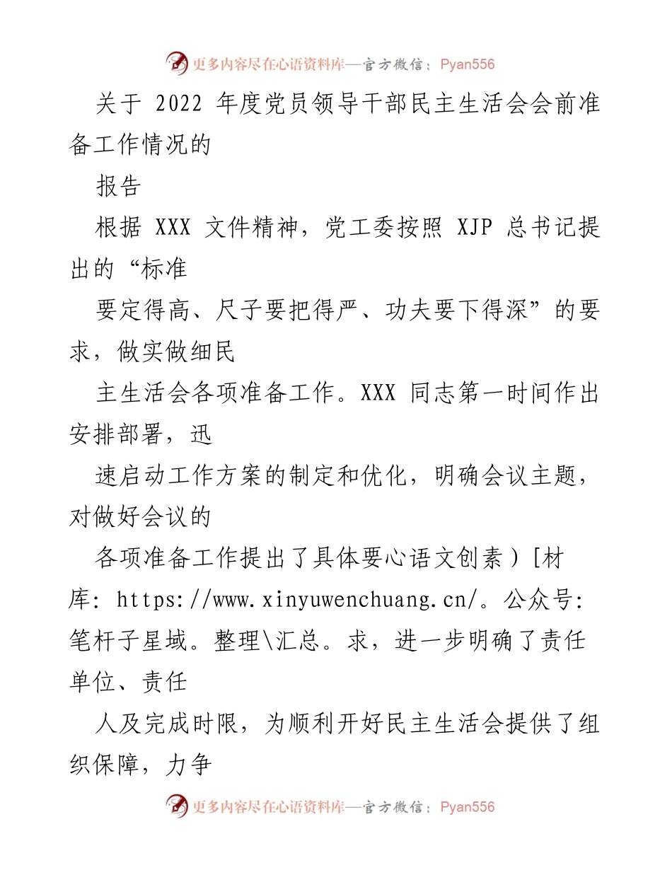 [报告] 党员领导干部民主生活会 - 2022年度民主生活会准备工作情况报告.docx_第1页